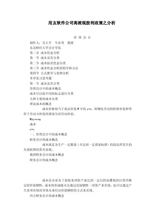 用友软件公司高派现股利政策之分析