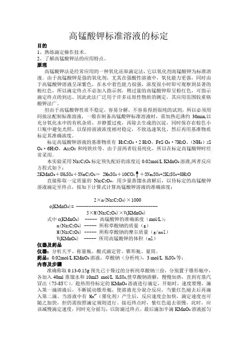 高锰酸钾标准溶液的标定