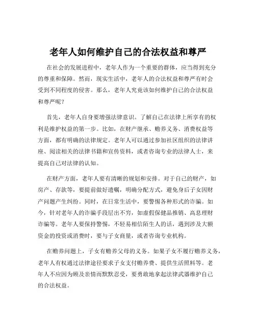 老年人如何维护自己的合法权益和尊严