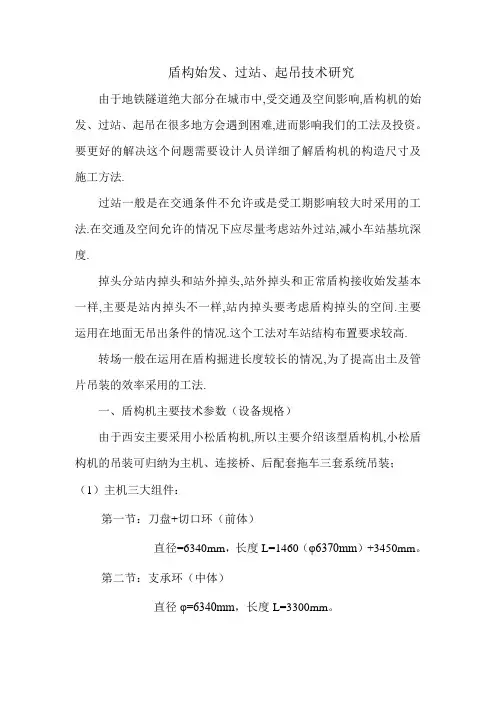 盾构始发、过站、起吊技术要求07192