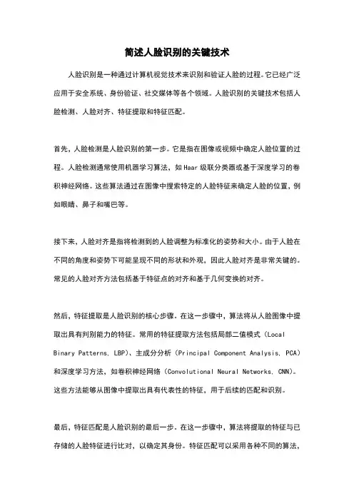简述人脸识别的关键技术