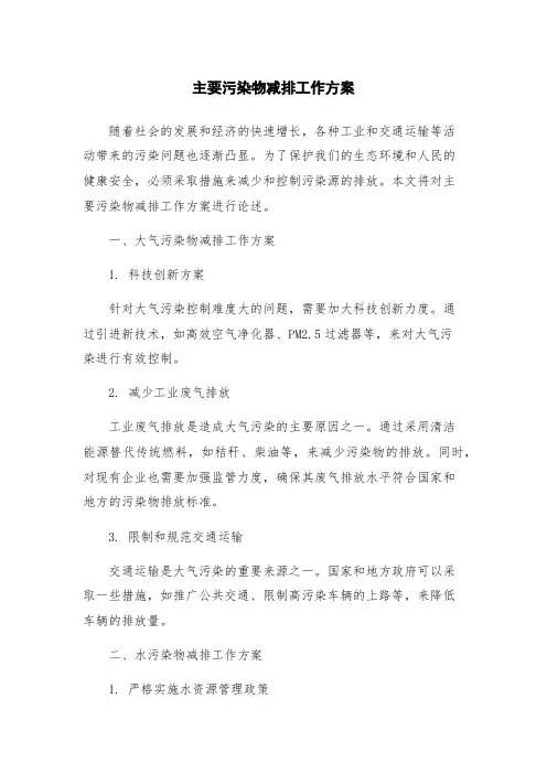 主要污染物减排工作方案