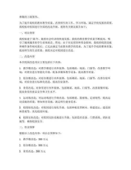 关于校园改造申请报告