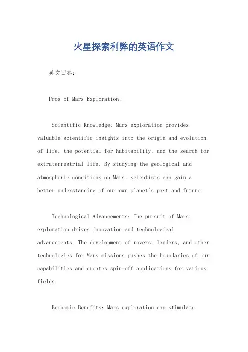 火星探索利弊的英语作文