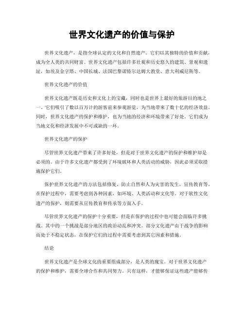 世界文化遗产的价值与保护
