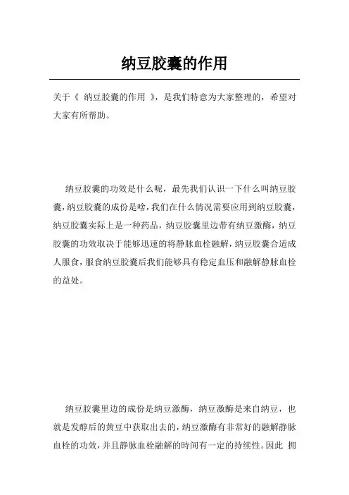 纳豆胶囊的作用