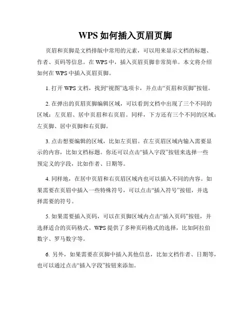 WPS如何插入页眉页脚