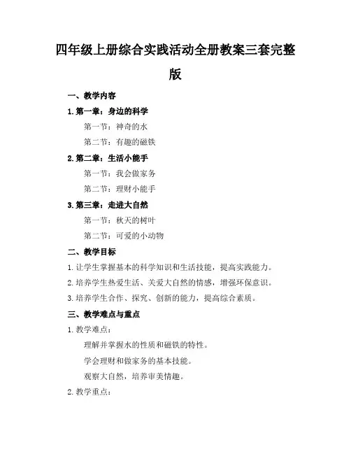 四年级上册综合实践活动全册教案三套完整版