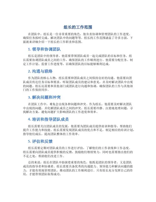 组长的工作范围