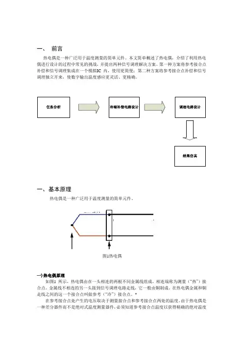 热电偶传感器论文