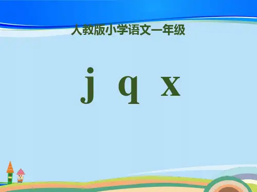 拼音《jqx》PPT【推荐下载课件】