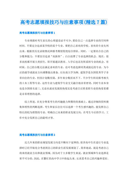 高考志愿填报技巧与注意事项(精选7篇)