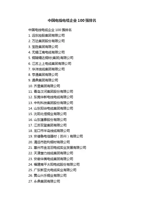 中国电线电缆企业100强排名