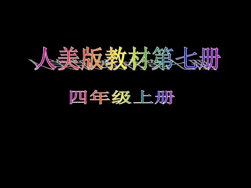人美版美术四年级上册第8课笔的世界(共33张PPT)