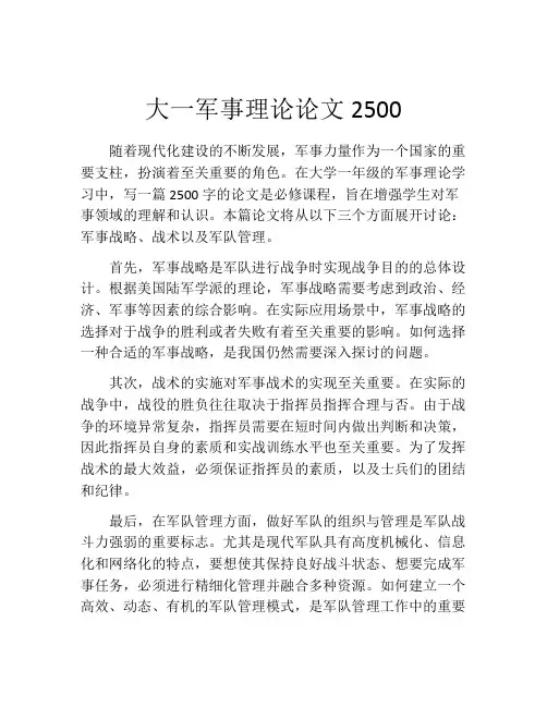 大一军事理论论文2500