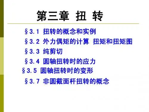 材料力学第3章扭转