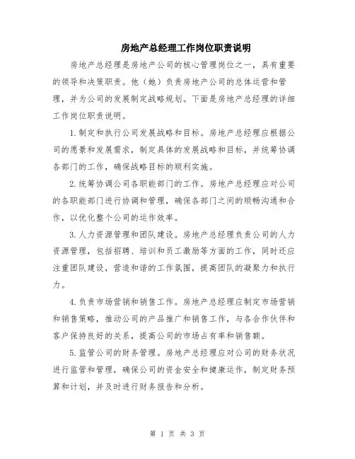 房地产总经理工作岗位职责说明