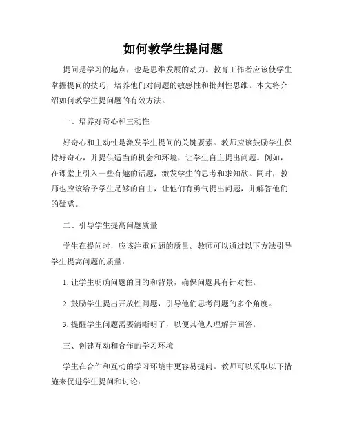 如何教学生提问题