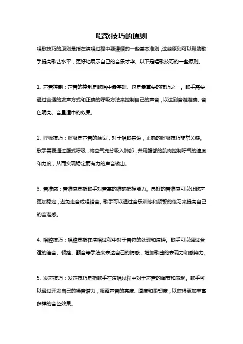唱歌技巧的原则