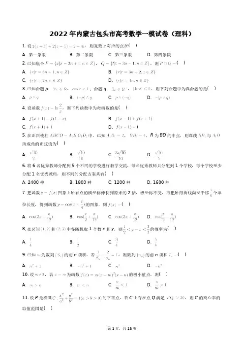 2022年内蒙古包头市高考数学一模试卷(理科)+答案解析(附后)