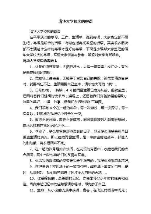 清华大学校庆的寄语