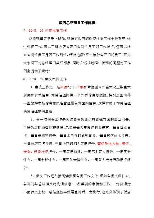酒店总经理日工作流程