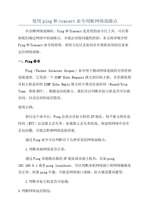 使用ping和tracert命令判断网络故障点
