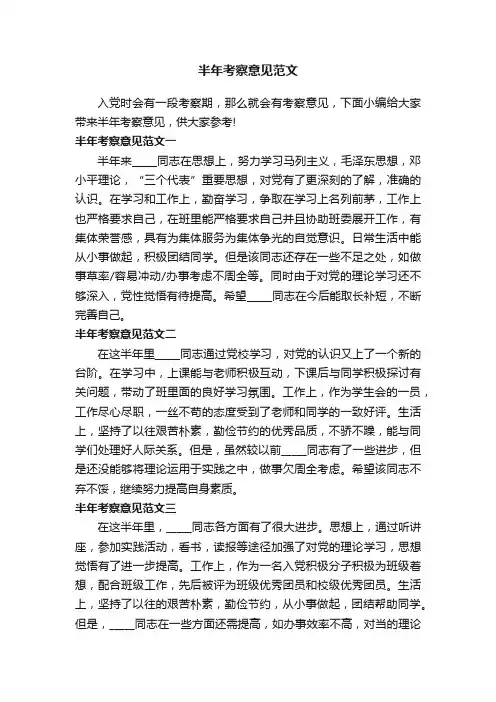 半年考察意见范文