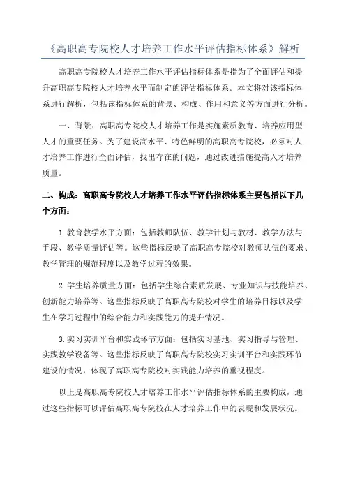 《高职高专院校人才培养工作水平评估指标体系》解析