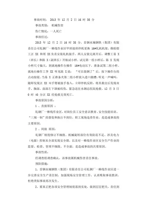 轧钢厂“12？2”机械伤害事故调查报告.docx