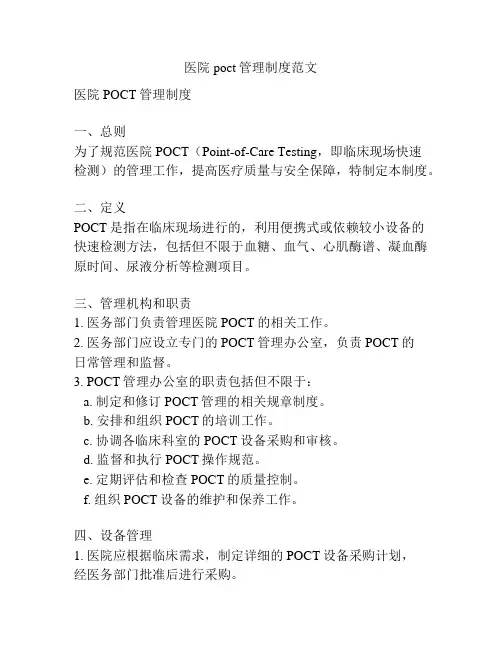 医院poct管理制度范文