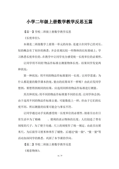 小学二年级上册数学教学反思五篇