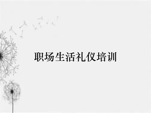 职场生活礼仪培训