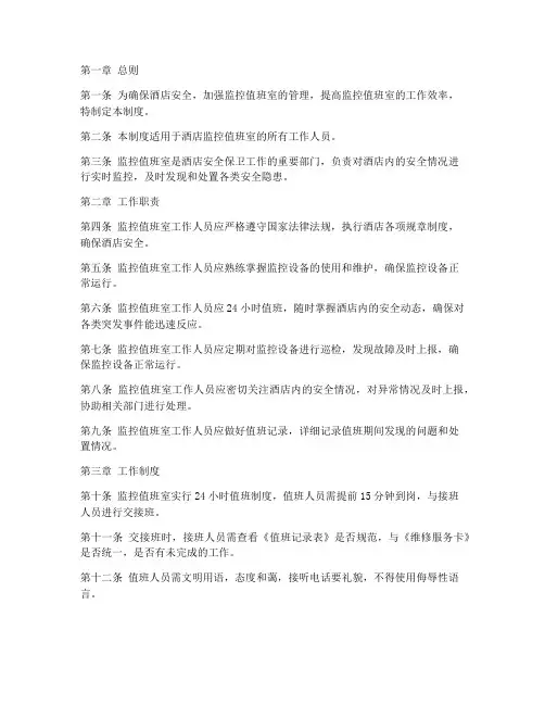 酒店监控值班室管理制度