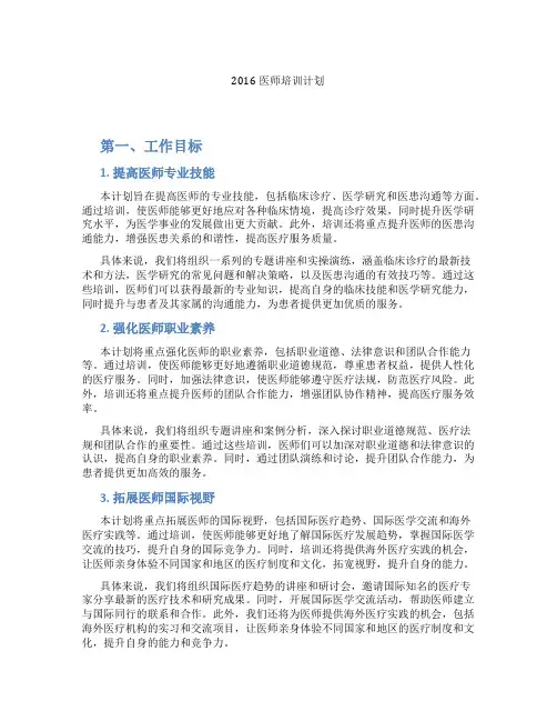 2016医师培训计划
