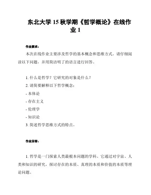 东北大学15秋学期《哲学概论》在线作业1