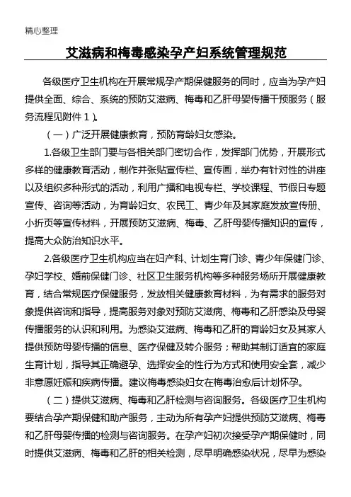 艾滋病和梅毒感染孕产妇系统管理守则