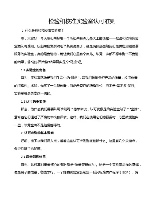 检验和校准实验室认可准则
