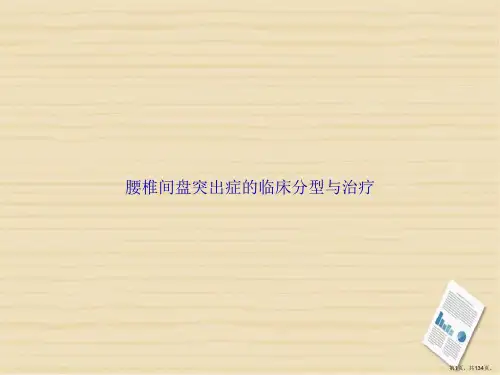 腰椎间盘突出症的临床分型与治疗讲课文档
