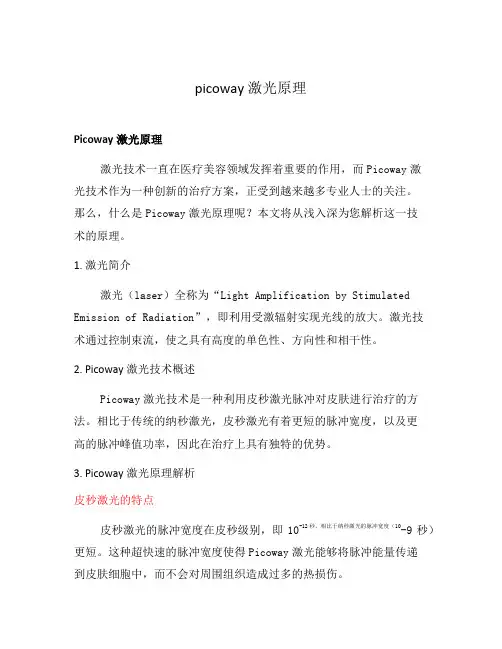 picoway 激光原理