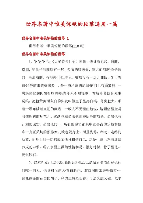 世界名著中唯美惊艳的段落通用一篇