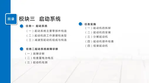 汽车电器设备故障诊断与维修 模块三  起动系统