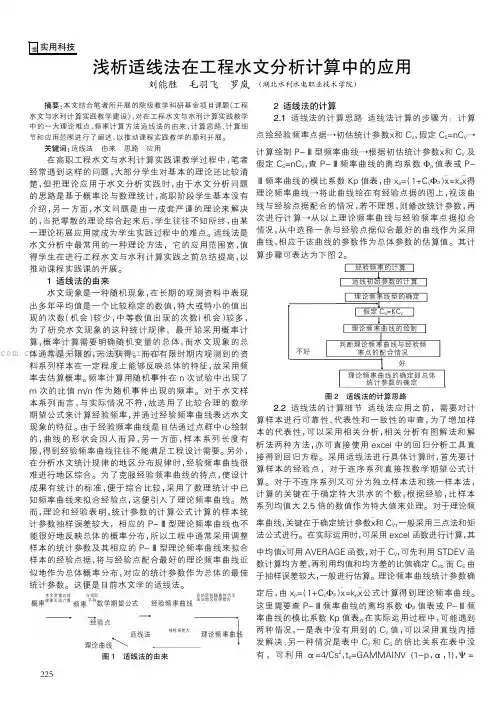 浅析适线法在工程水文分析计算中的应用
