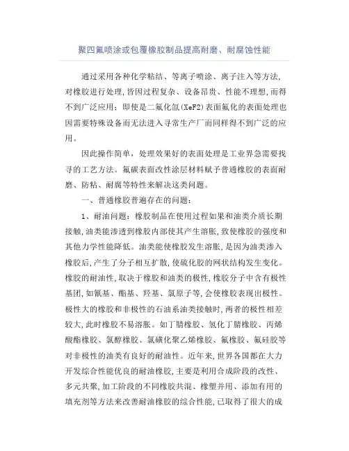 聚四氟喷涂或包覆橡胶制品提高耐磨、耐腐蚀性能