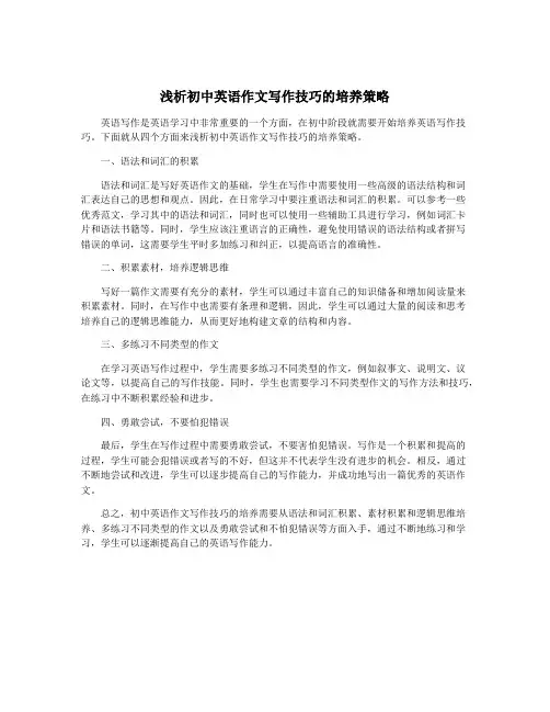 浅析初中英语作文写作技巧的培养策略