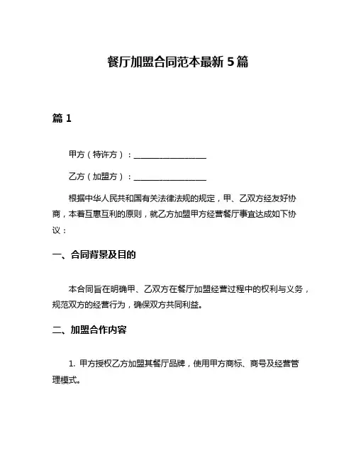 餐厅加盟合同范本最新5篇