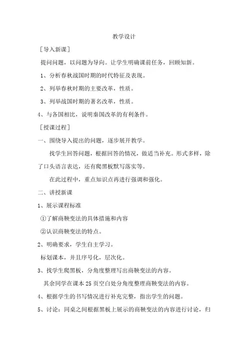 高中历史_商鞅变法教学设计学情分析教材分析课后反思