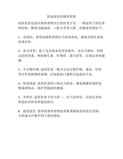 简述流质的膳食原则