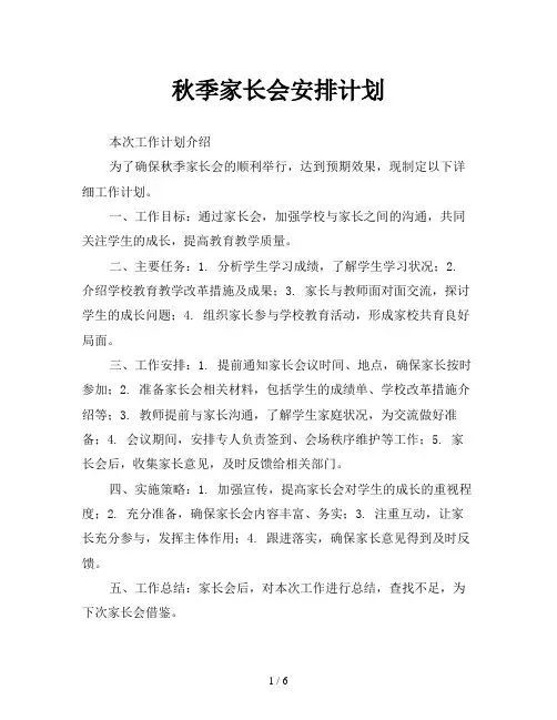 秋季家长会安排计划