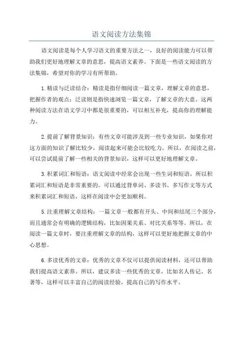 语文阅读方法集锦